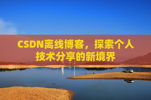 CSDN离线博客，探索个人技术分享的新境界