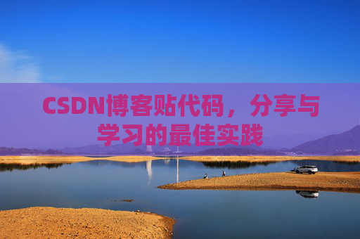 CSDN博客贴代码,分享与学习的最佳实践